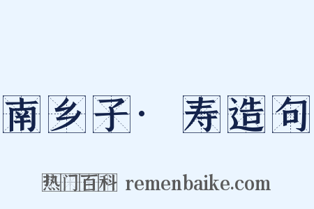 南乡子·寿造句是什么意思的图片